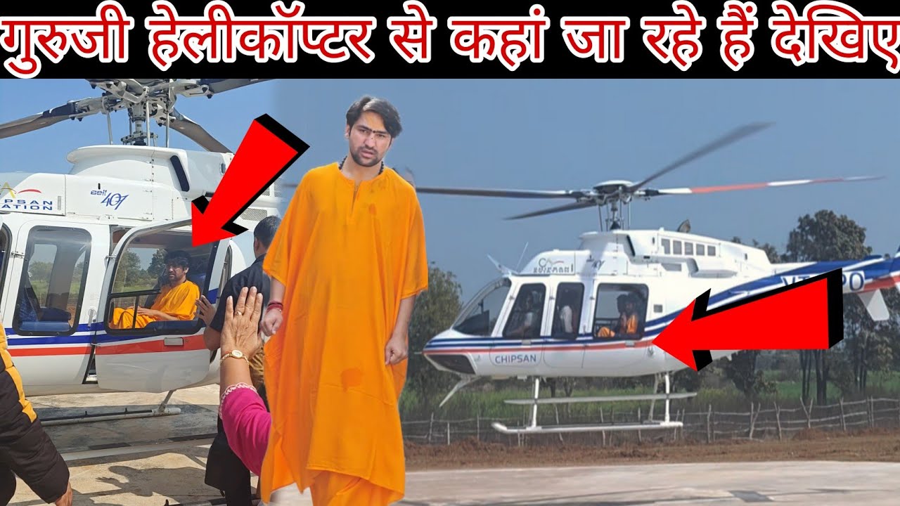 गुरुजी हेलीकॉप्टर से कहां जा रहे हैं देखिए/@BageshwarDhamSarkar 