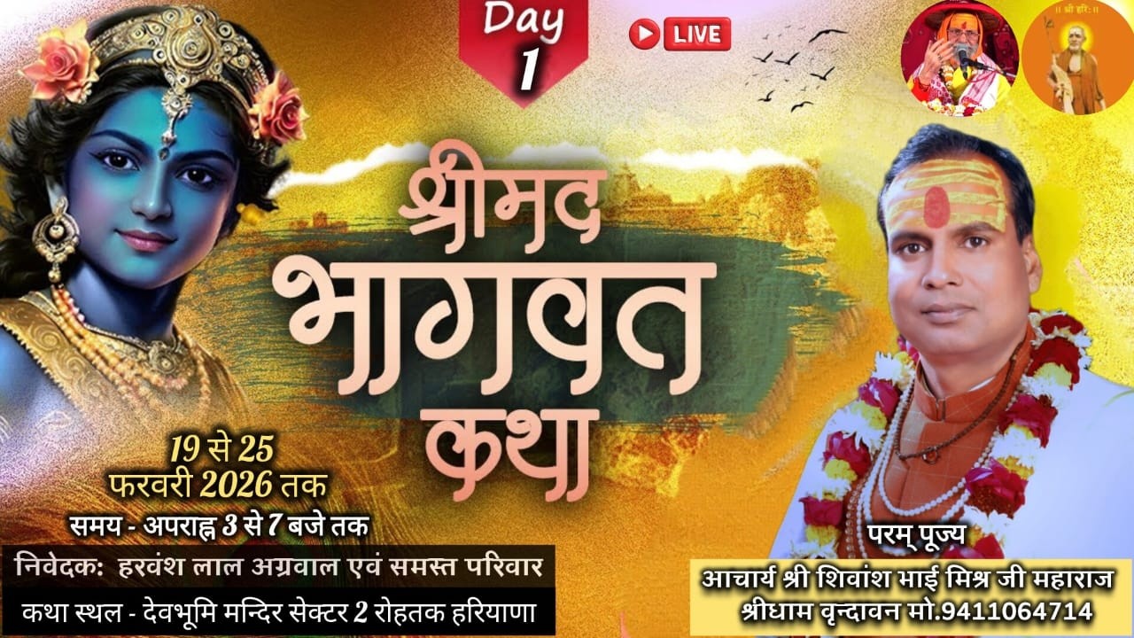 DAY-1 !! श्रीमद भागवत कथा !! श्री शिवांश जी महाराज ! देवभूमि मंदिर , सेक्टर 2, रोहतक हरियाणा ..#live
