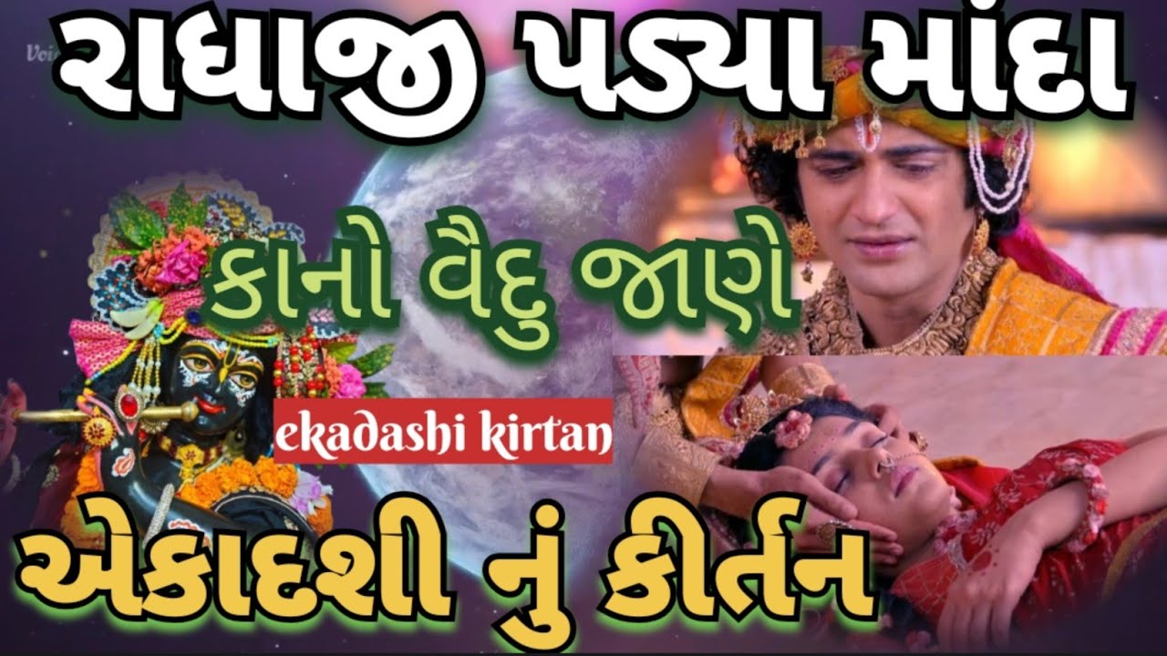 એકાદશી કીર્તન 🌺 વ્રજમાં ગોકુળીયું છે ગામ વાલમ જુમખડું રે આ રસપ્રદ ભજન સાંભળીને આનંદ આવી જશે kirtan