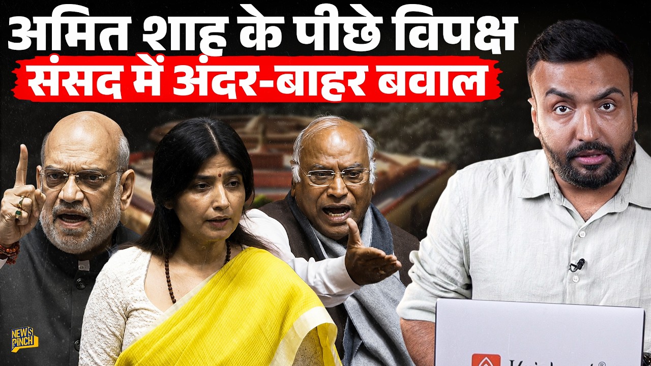 Amit Shah के नाम पर संसद में बवाल, विपक्ष अड़ा&hellip;Paper Leak Bill पर बहस का क्या हुआ?