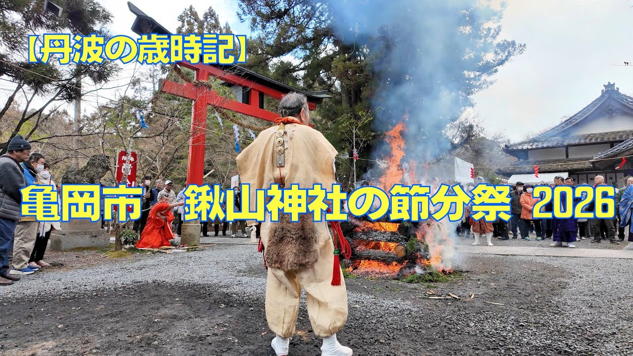 【丹波の歳時記】鍬山神社の節分祭2026～京都府亀岡市～