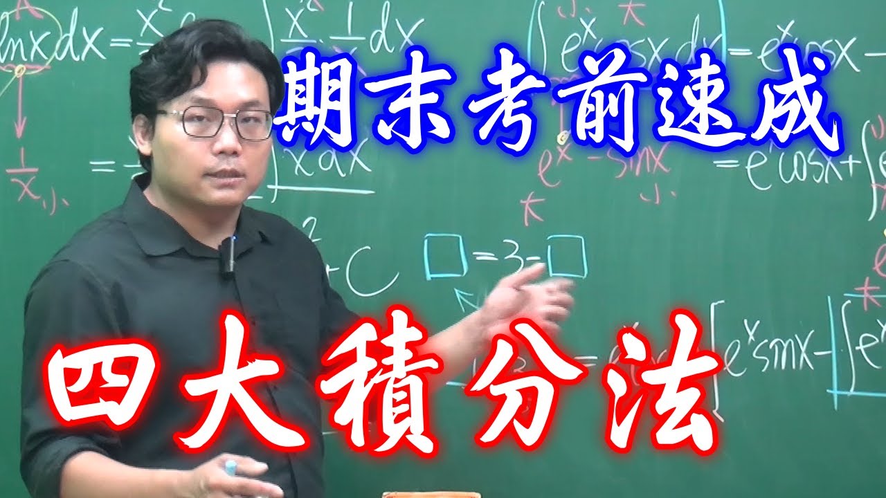 微積分期末考速成班！四大積分法：變數變換、三角置換、分部積分、部分分式 @changhsuexpress