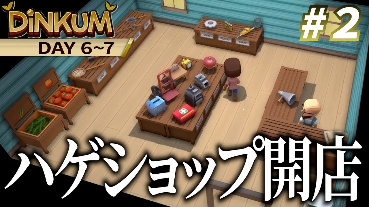 【Dinkum #2】ついにジョンがショップを開店したぞ！#dinkum #ゲーム実況 #サバイバルクラフト