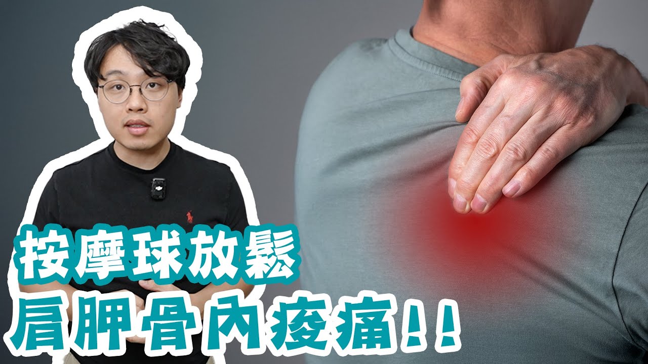 肩胛骨內痠痛，如何用按摩球放鬆全解析！