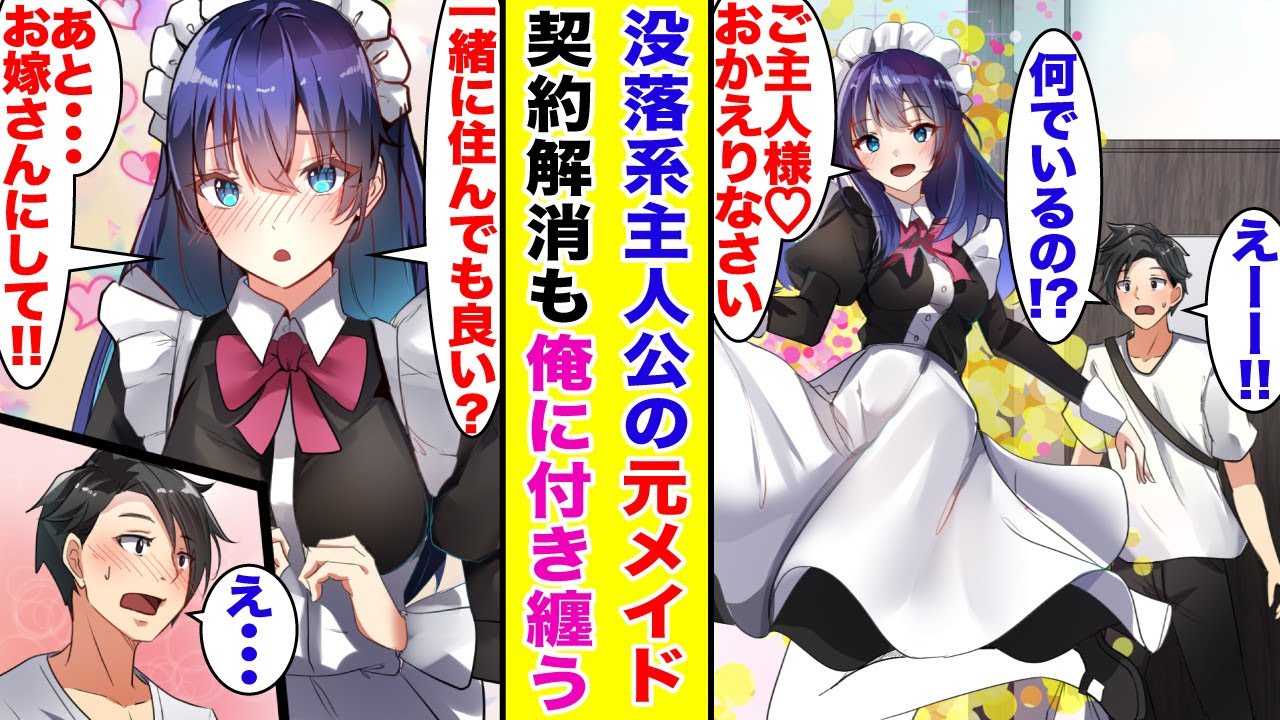 【漫画】有名企業の御曹司なのだが…父親の不祥事で没落した俺。俺に仕えるメイドとの契約は解消されたはずなのだが、何故か自宅に現れ…お嫁さんに立候補してくる。【胸キュン漫画】【恋愛漫画】