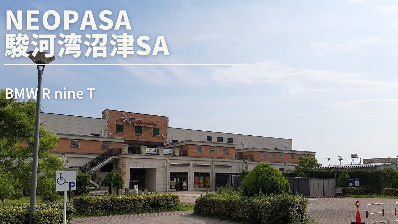 NEOPASA駿河湾沼津ＳＡ　下道からの行き方　R nine T
