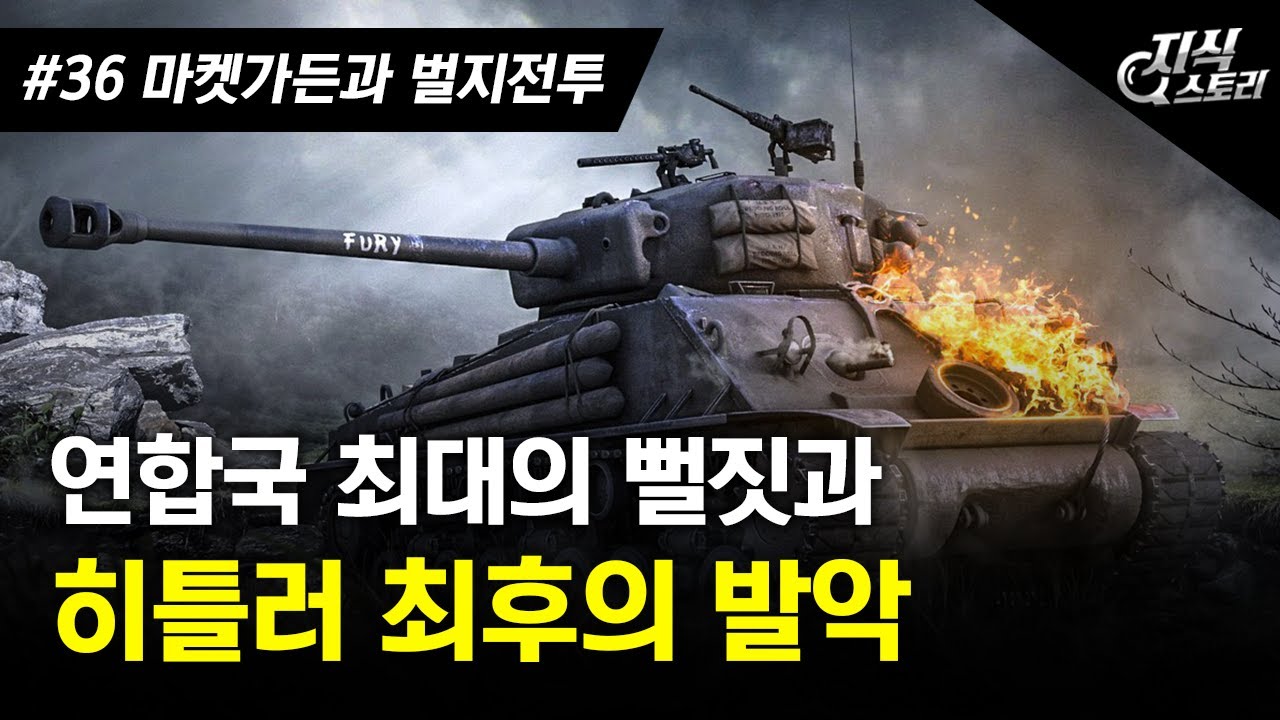 연합국 최대의 뻘짓과 히틀러 최후의 발악 