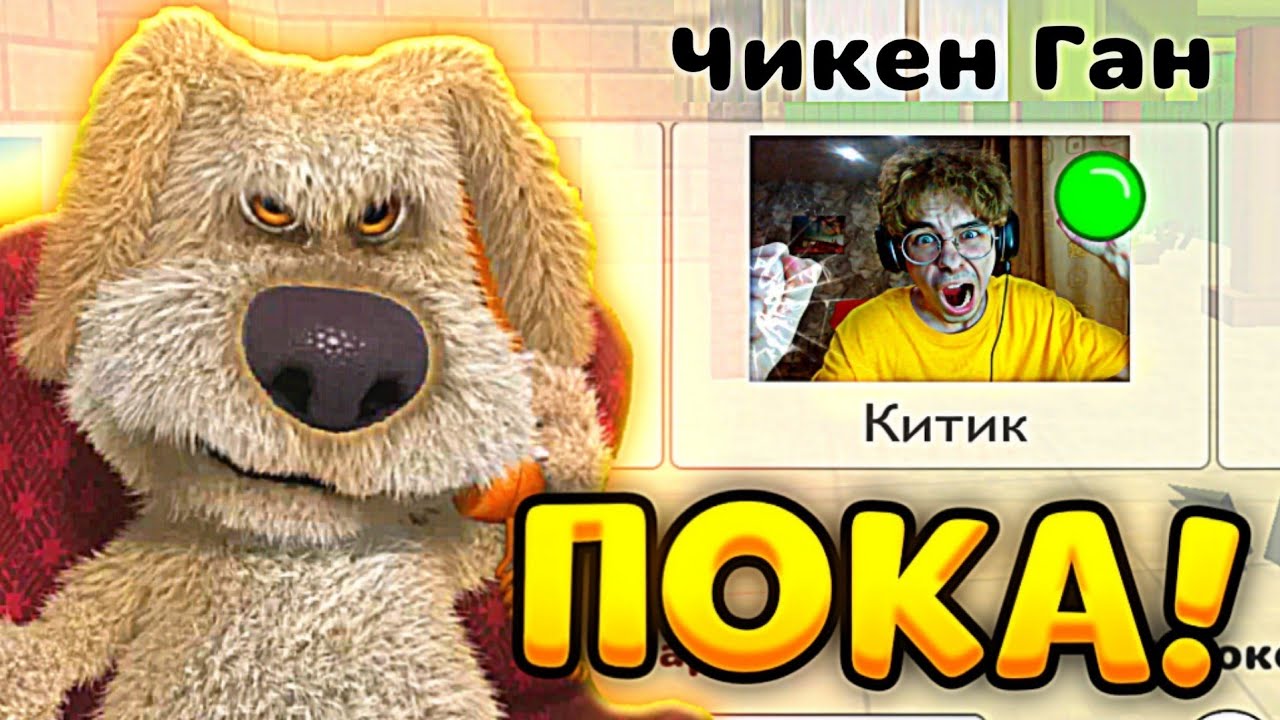 БЕН УПРАВЛЯЕТ МОЕЙ ИГРОЙ в ЧИКЕН ГАН - КИТИК Chicken Gun играет в ГОВОРЯЩИЙ БЕН