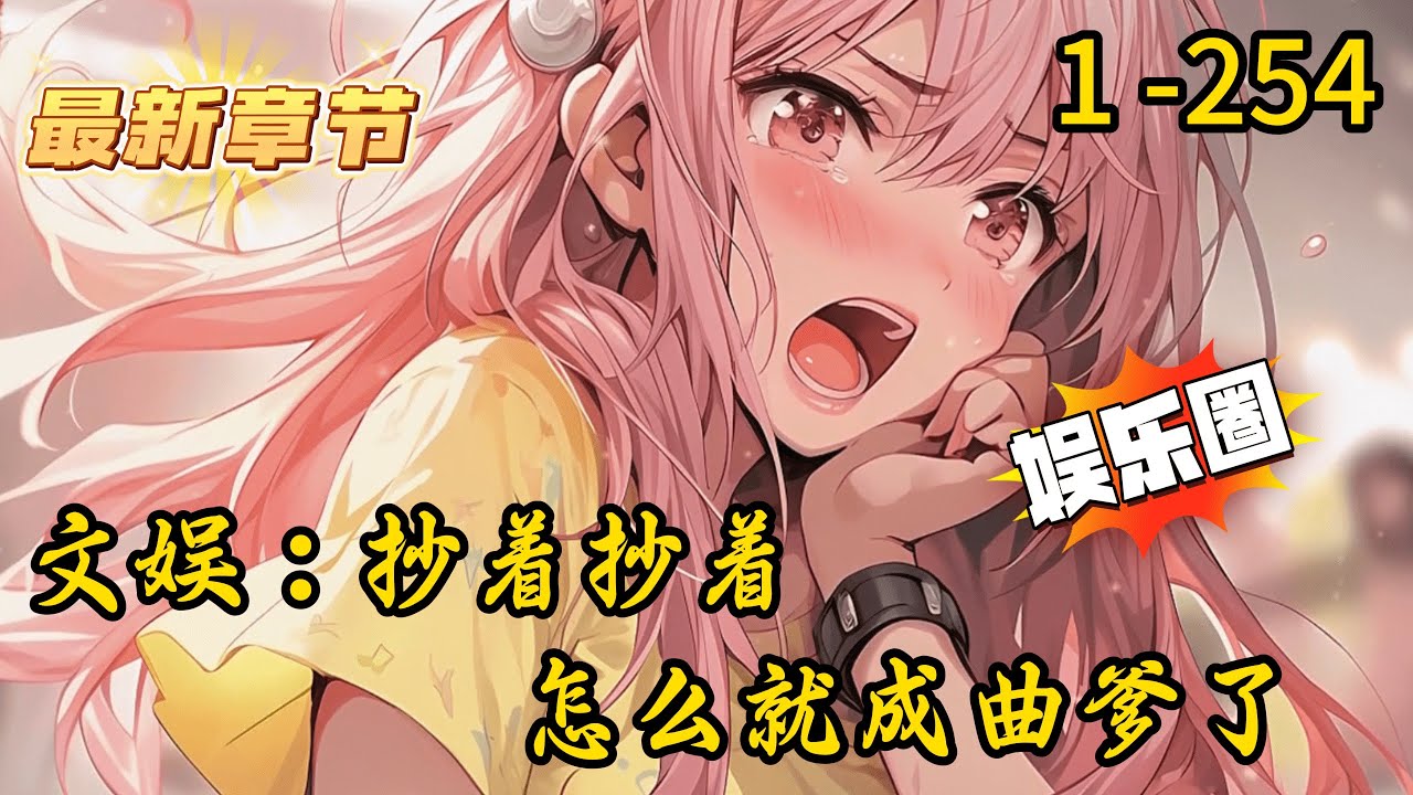 《文娱：抄着抄着，怎么就成曲爹了》1 -254 连载 【文娱+作曲家+无女主+日常+系统+娱乐圈】曾一曲封神的徐林，因在作曲方面后继无力，被公司扣上了江郎才尽的帽子，并惨遭裁员。