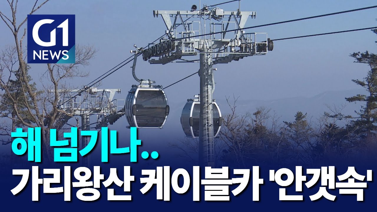 [G1뉴스]해 넘기나..가리왕산 케이블카 '안갯속'