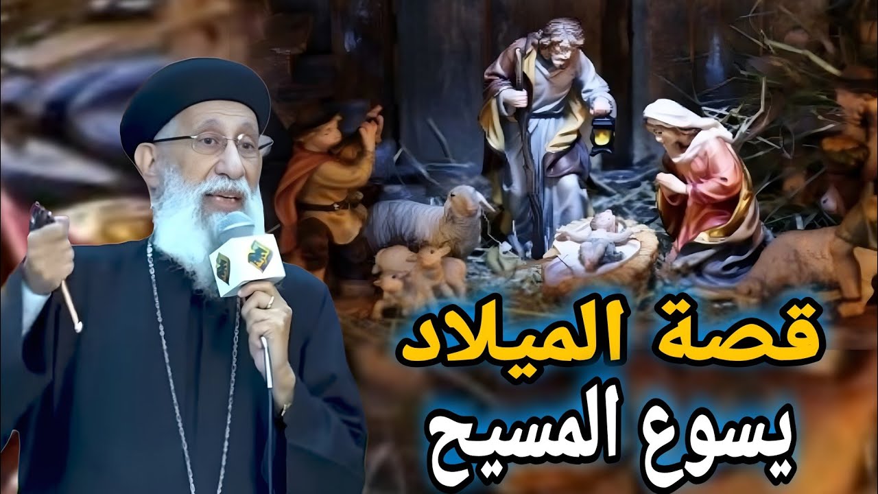 ما لا تعرفه عن قصة الميلاد أسرار مذهله! ابونا ارميا بولس 