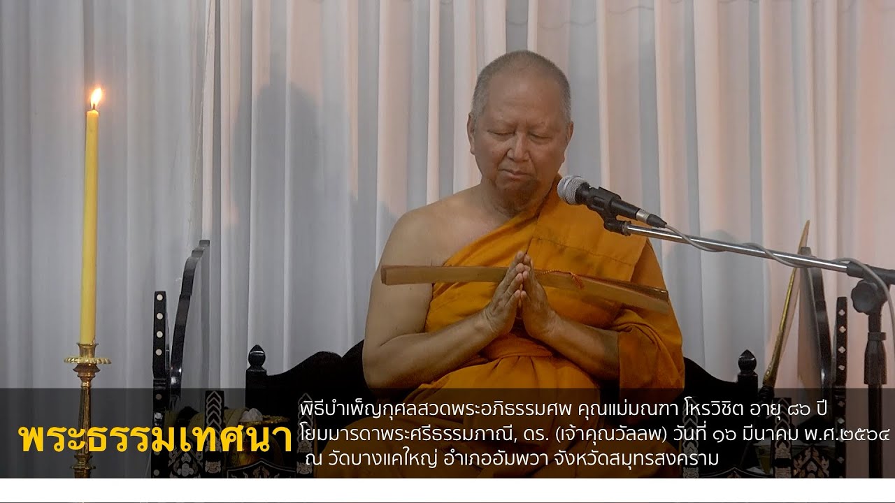 พระพรหมบัณฑิต, ศ.ดร. แสดงพระธรรมเทศนา งานบำเพ็ญกุศลสวดพระอภิธรรมศพ คุณแม่มณฑา โหรวิชิต