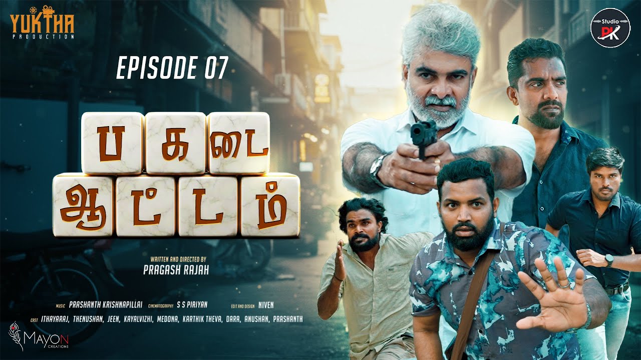 பகடை ஆட்டம் EPISODE 07 | PIRAGASH RAJAH | PRASHANTH KRISHNAPILLAI | YUKTHA PRODUCTION