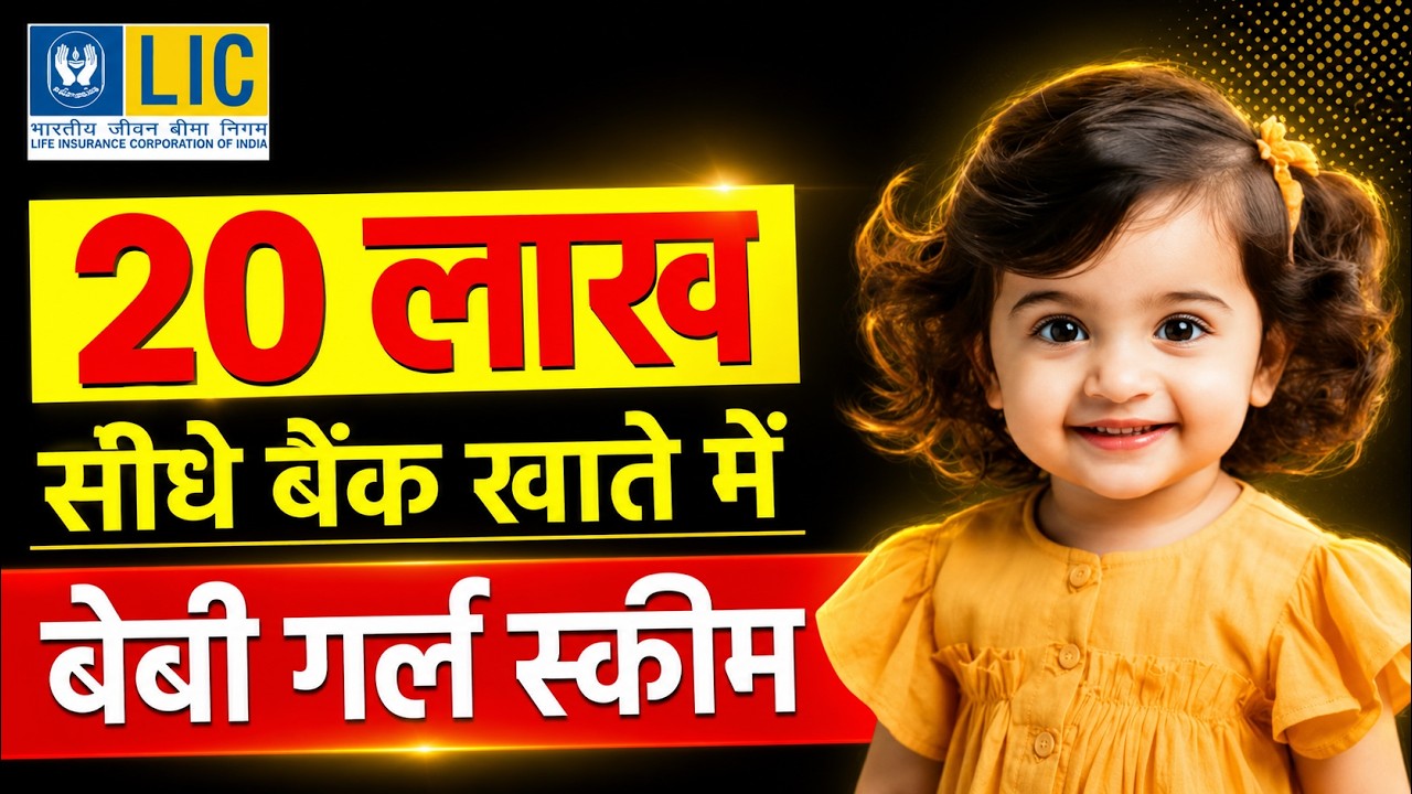 Best LIC Plan For Girl Child 👶