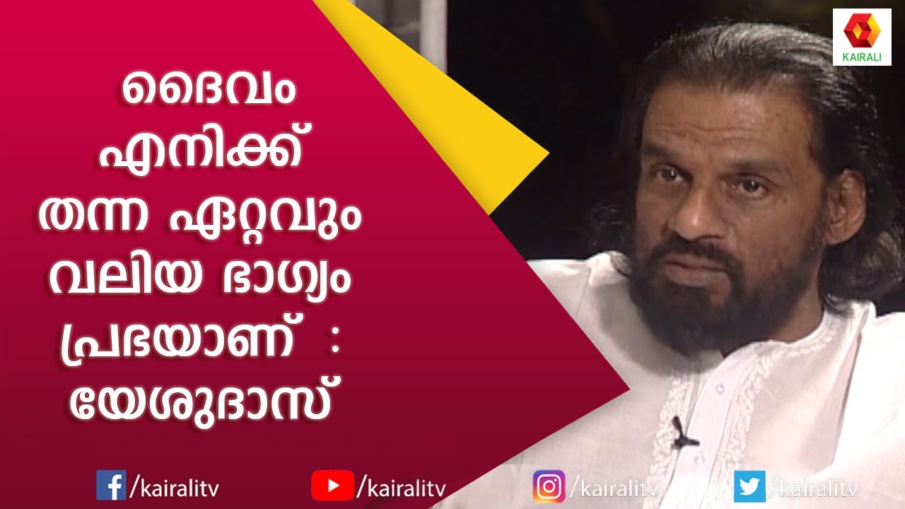 എന്നും സ്വപ്നത്തിൽ വന്ന് സംസാരിക്കുന്ന അപ്പച്ചനെക്കുറിച്ച് വികാരാധീനനായി ദാസേട്ടൻ|Yesudas|Kairali TV