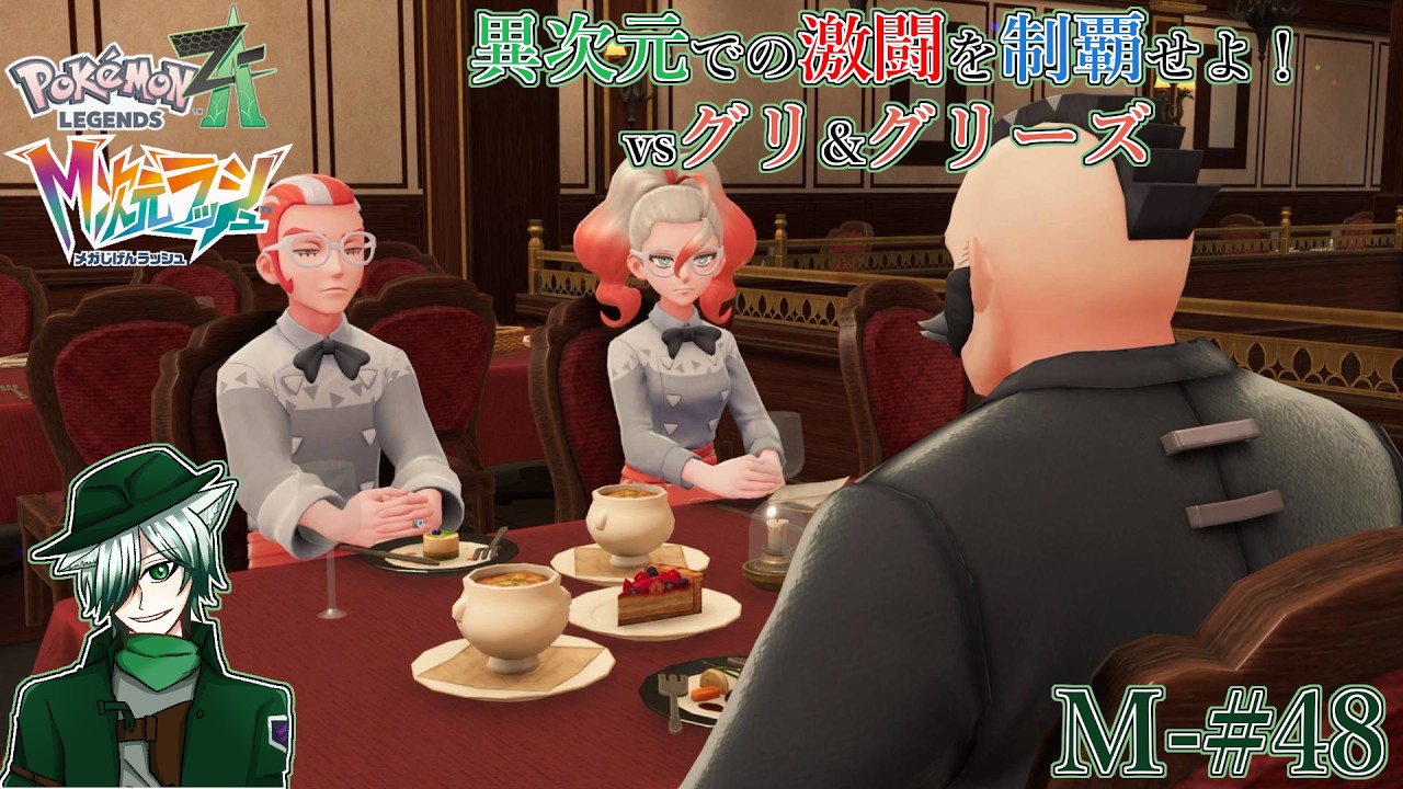 【PLZA】【M次元ラッシュ】M-#47 激闘！異次元バトル vsグリ&グリーズ【初見実況】