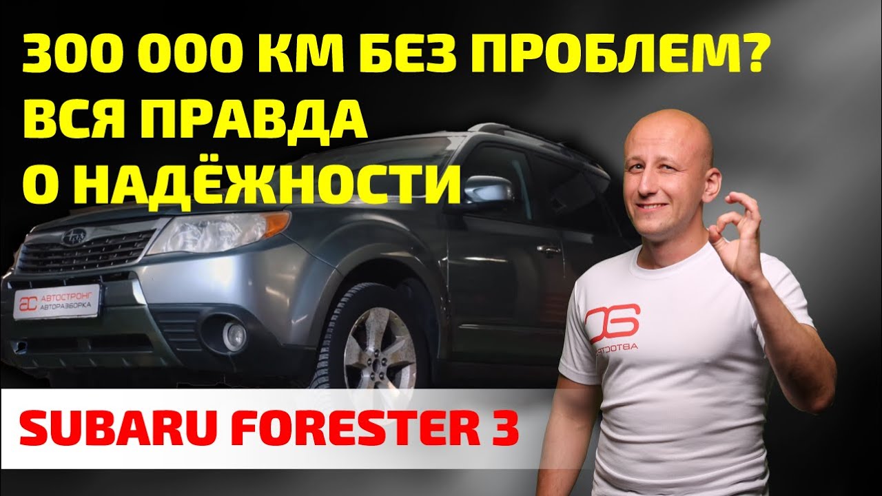 🤯 «ЖРЁТ масло и ЛОМАЕТСЯ»: стоит ли брать Subaru Forester 3?
