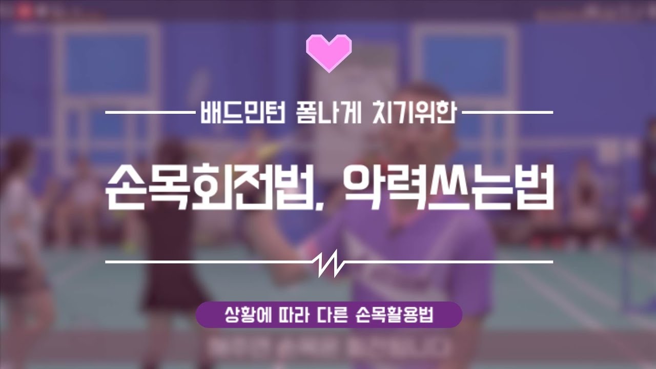 [배드민턴 레슨]WRIST ROTATION/배드민턴 손목 쓰는 법, 회전하세요~/(for. 목각인형)(Badminton lesson)