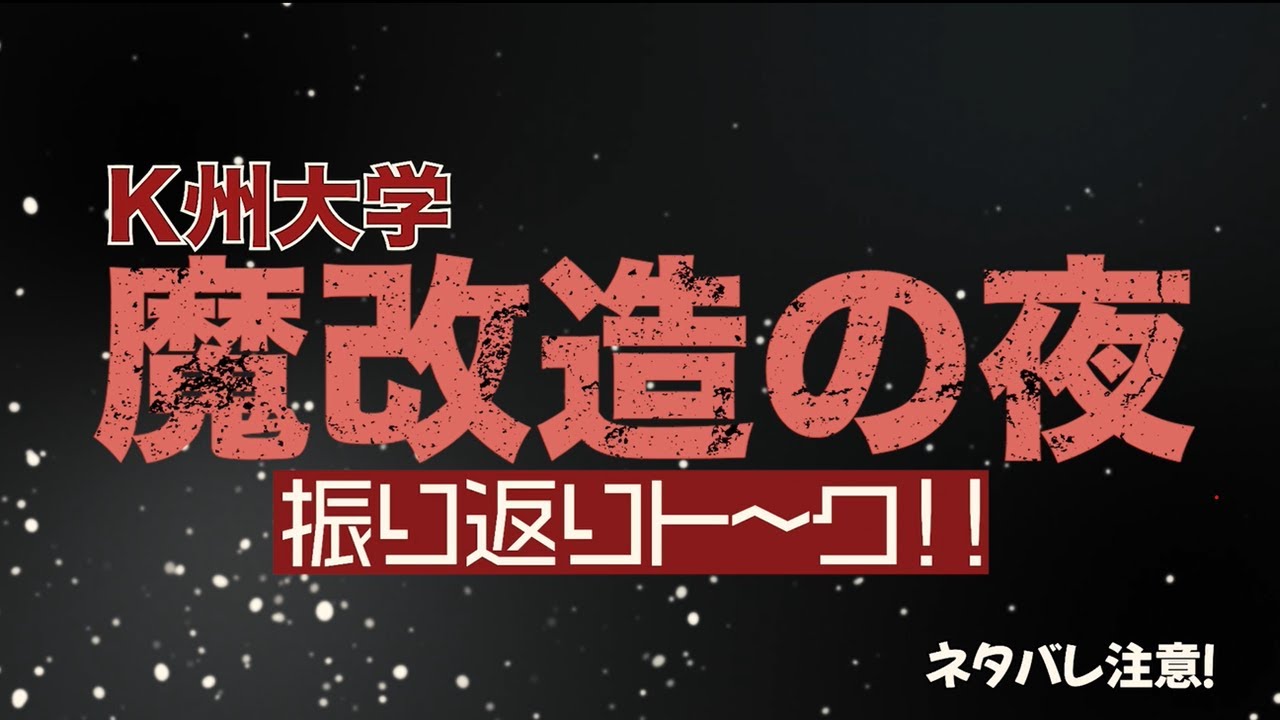 「魔改造の夜」振り返りトーク