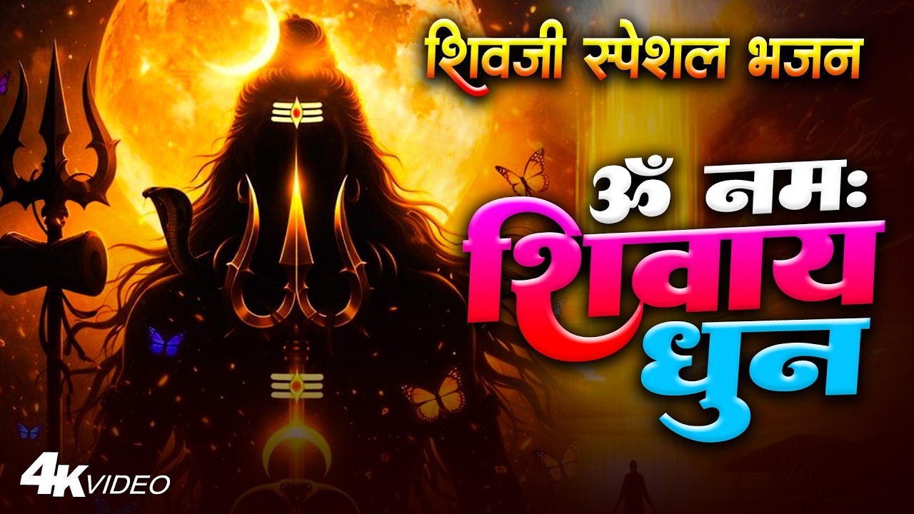 ॐ नमः शिवाय धुन | Om Namah Shivaya ShivDhun | NonStop ShivDhun | Daily Mantra