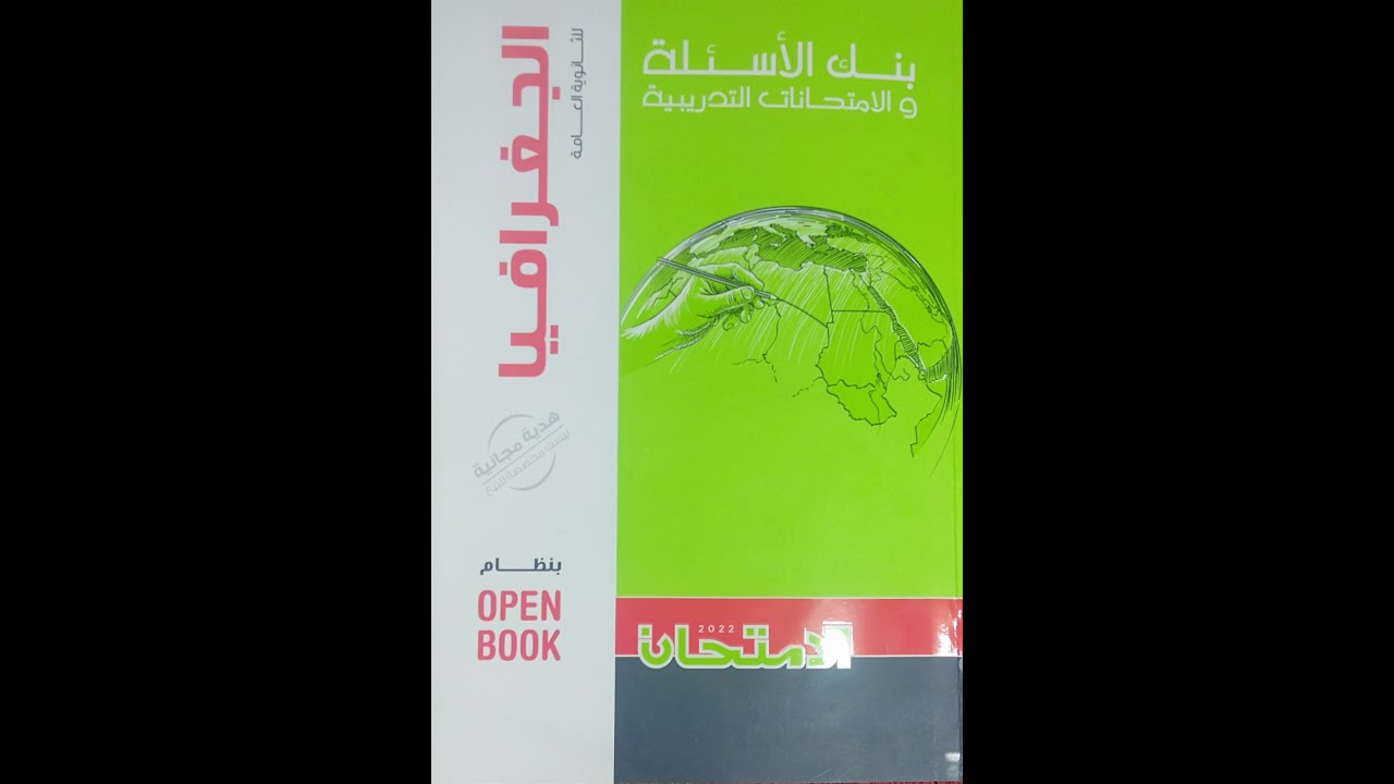 تابع حل النموذج الرابع عشر جغرافيا من كتاب الامتحان مراجعة نهائية 2022م