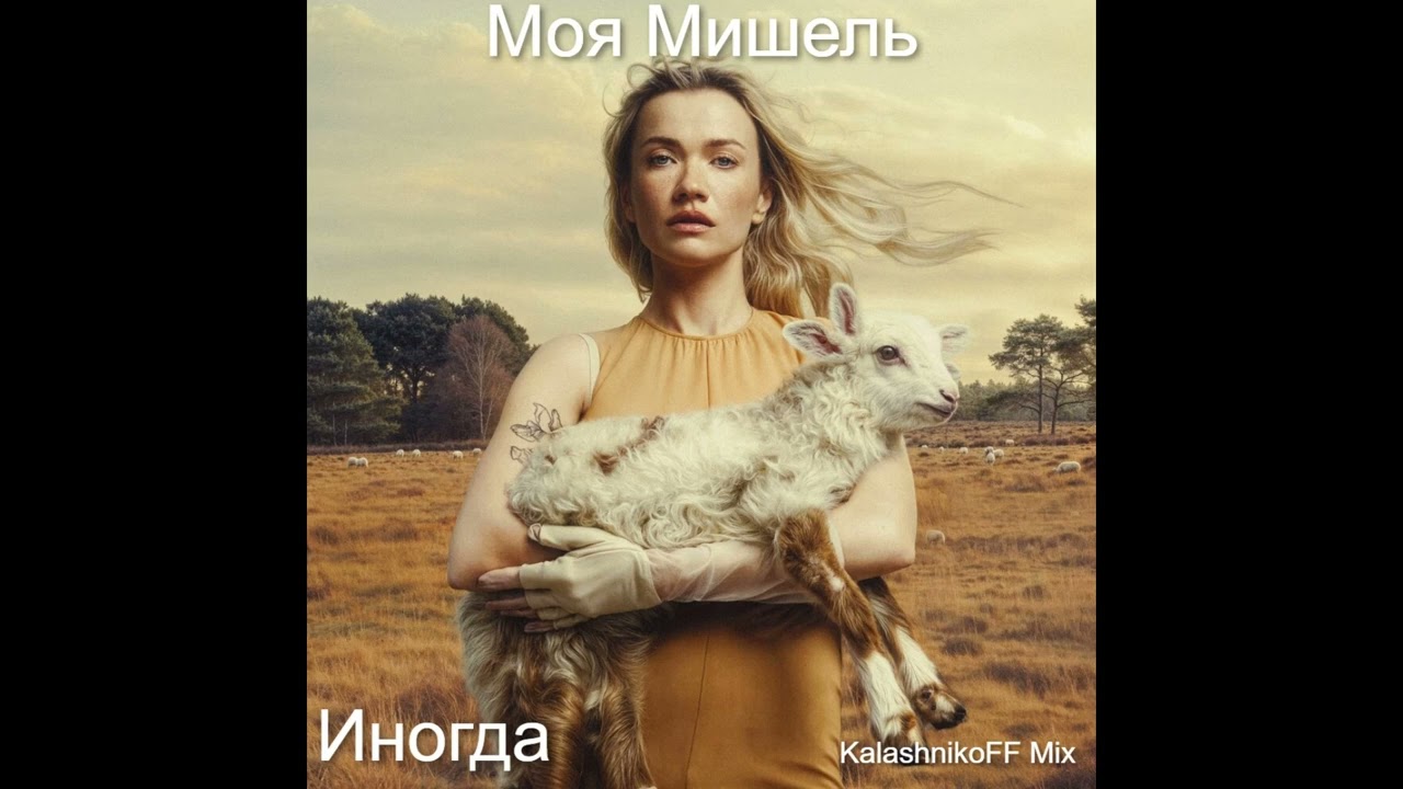 Моя Мишель   Иногда KalashnikoFF Mix