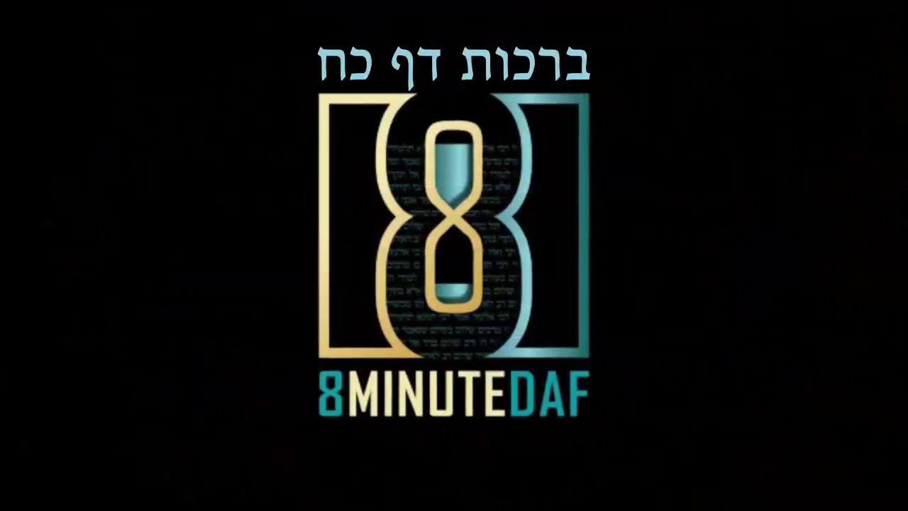 8 Min Daf - Berachos Daf 28&nbsp;by R&rsquo; Eli Stefansky