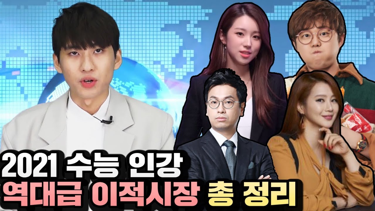 수능 인강 역사상 역대급 이적 대란 ㄷㄷ (정상모T, 이지영T,  유대종T, 주예지T)