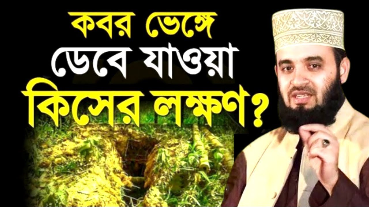 কবর ভেঙ্গে ডেবে যাওয়া কিসের লক্ষণ ! মিজানুর রহমান ! Mizanur Rahman Azhari