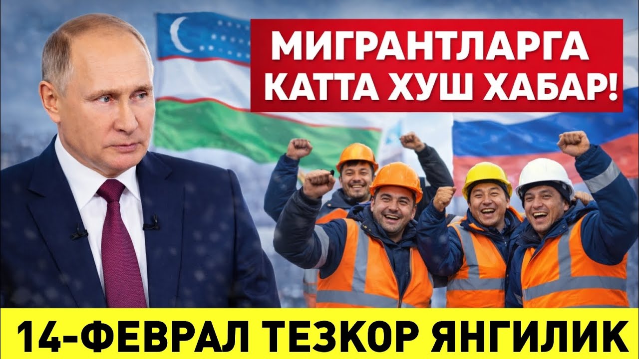 ХУШ ХАБАР МИГРАНТЛАРГА ЗУР БУЛАДИ ТАРКАТИНГ БАРЧА ХАБАРДОР БУЛСИН 