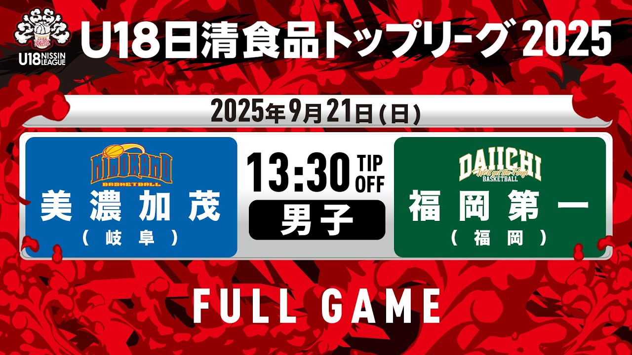 美濃加茂vs福岡第一｜2025.9.21｜U18日清食品トップリーグ2025(男子)｜Full Game｜豊田合成記念体育館 ENTRIO