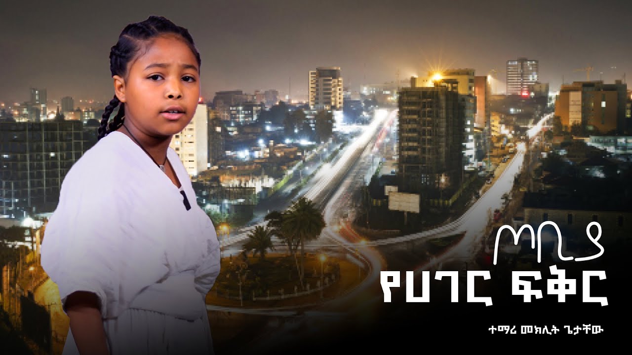 የ '' ሀገር ፍቅር '' የተሰኘ ግጥም በተማሪ መክሊት ጌታቸው ! | ጦቢያ ግጥምን በጃዝ | Tobiya poetic jazz @ArtsTvWorld