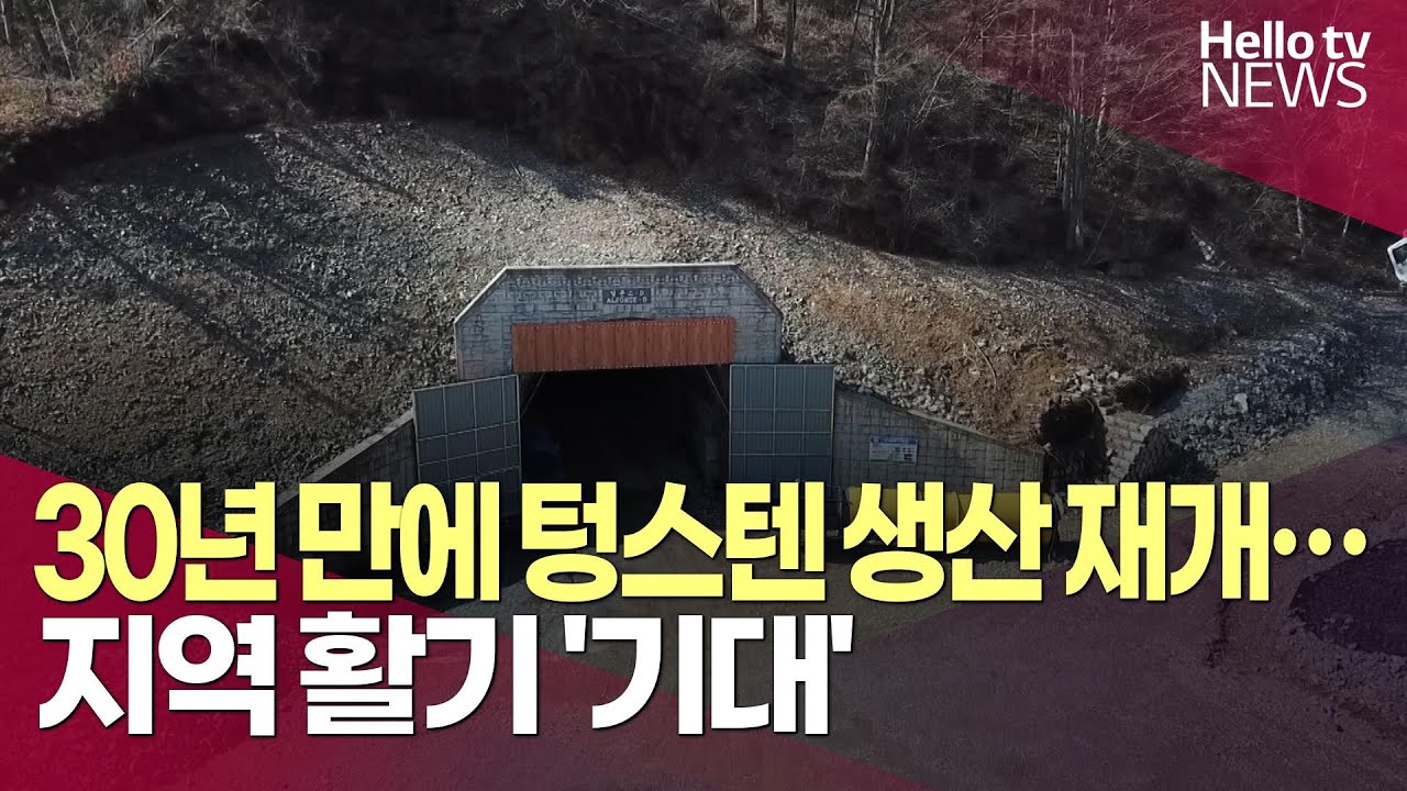 30년 만에 텅스텐 생산 재개…지역 활기 '기대' | #헬로tv뉴스