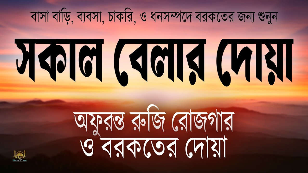 সকালটা শুরু হোক কুরআনের বরকতময় আয়াত দিয়ে। সকালের দোয়া ও জিকির। Sokaler Dua l By Alaa Aqel
