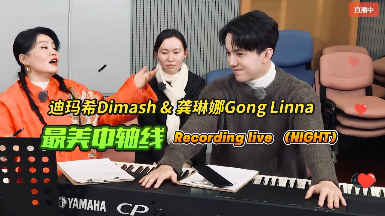 迪玛希Dimash & 龚琳娜Gong Linna recording live on Beijing TV 【最美中轴线】29.12.24（full night）