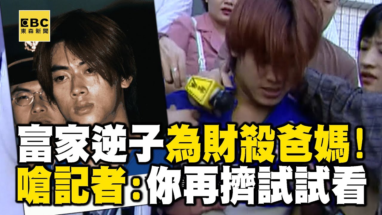 富家逆子為財產殺爸媽！冷血曝犯案手法嗆記者：你再擠試試看 @ebcapocalypse