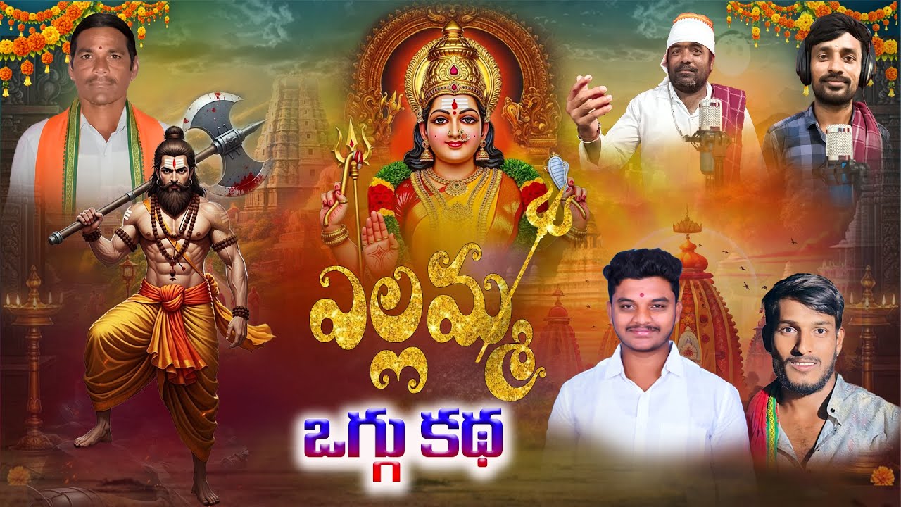 YELLAMMA OGGU KATHA |  OGGU KATHA | OGGU KRISHNA NAGARAM | OGGU MANAIAH 9676407417