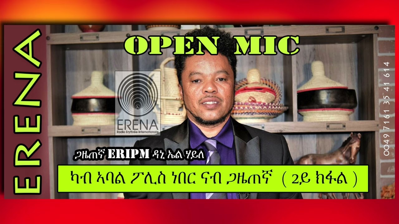 RADIO ERENA - ካብ ኣባል ፖሊስ ኤርትራ ነበር ናብ ጋዜጠኛ