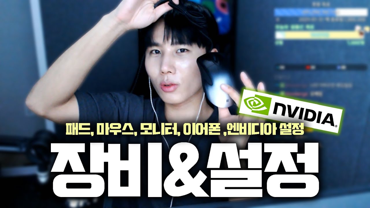 [2025 최신] 장비 및 엔비디아 설정 소개!