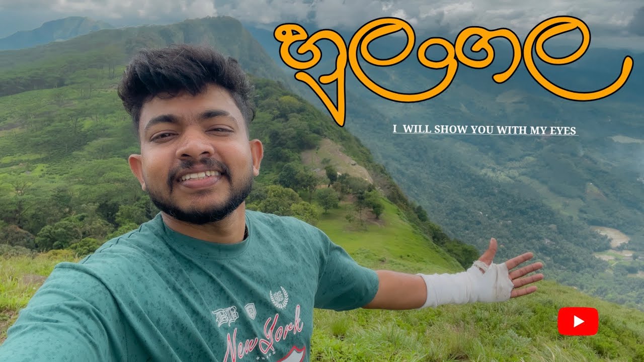හුලංගල | Hulangala Mini World's End Travel.            #hulangala #nalinjayy