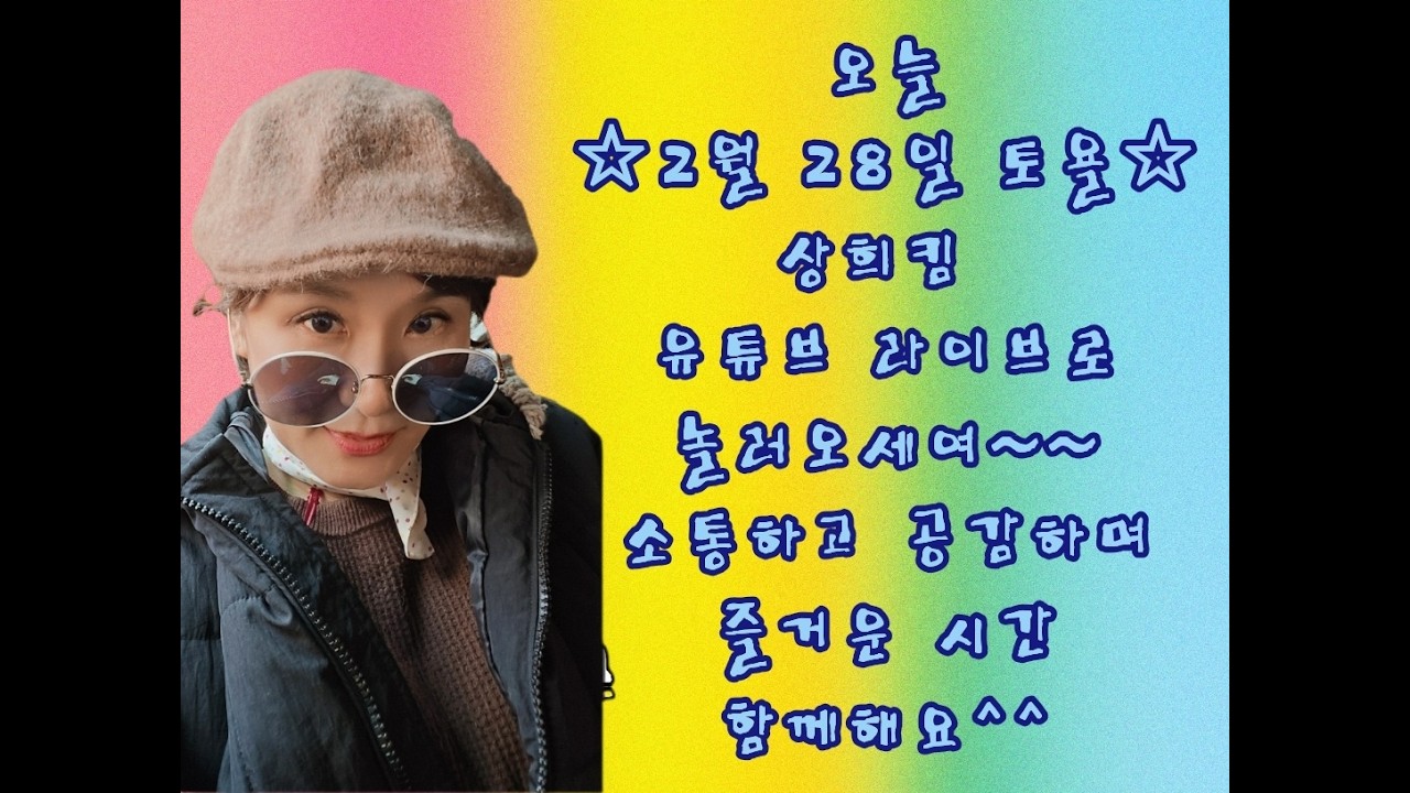 #상희킴 라이브 #1회 [2026.02.08] - 매주 토요일 오후 3시