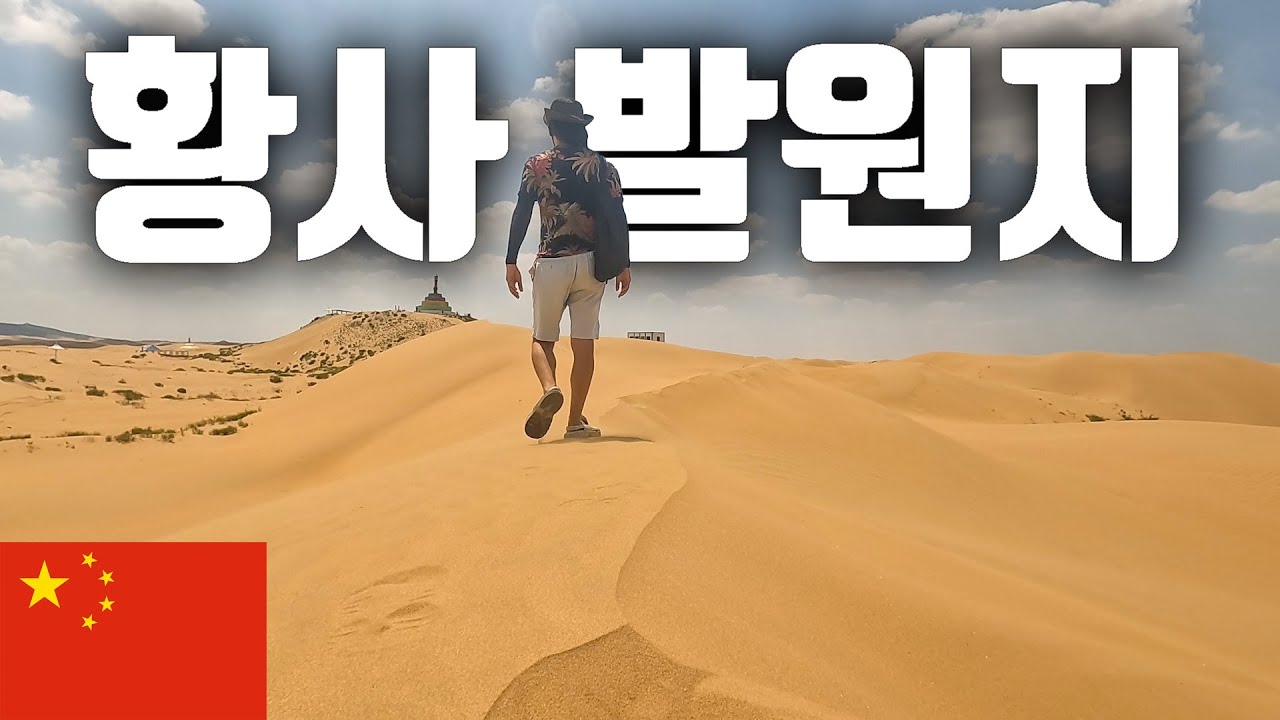 중국 기차 꼴등칸 타고 황사 발원지 쿠부치 사막 가기 [중국  9]