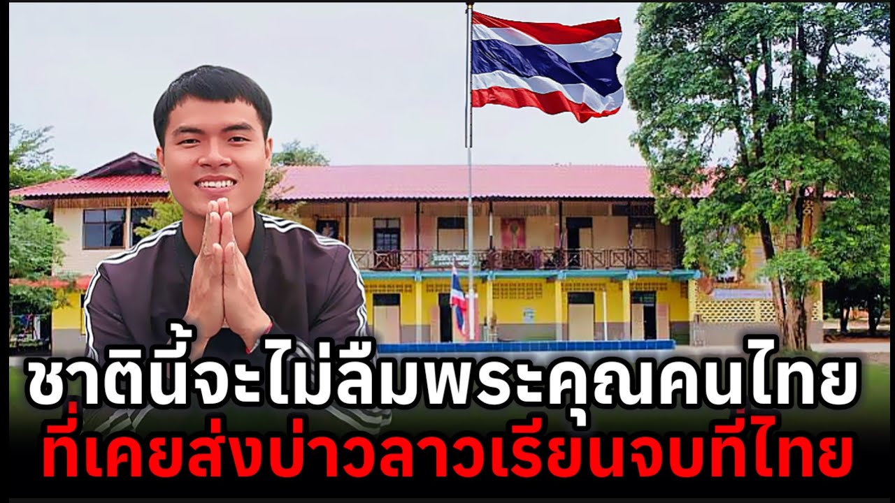 บ่าวจิตคนลาวเคยเรียนจบที่ไทยชาตินี้จะไม่ลืมบุญคุณคนไทยที่ให้ได้เรียนจนจบโรงเรียนในไทย