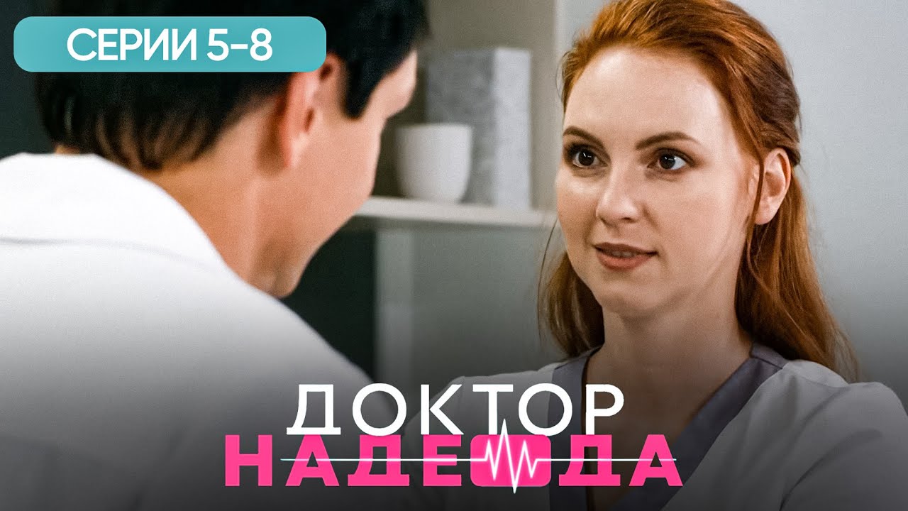 ДОКТОР НАДЕЖДА. СЕРИЯ 5-8. ХИРУРГ, ЛЮБОВНИК И ЛОЖЬ. ЛУЧШИЙ СЕРИАЛ ПРО ВРАЧЕЙ. МЕЛОДРАМА