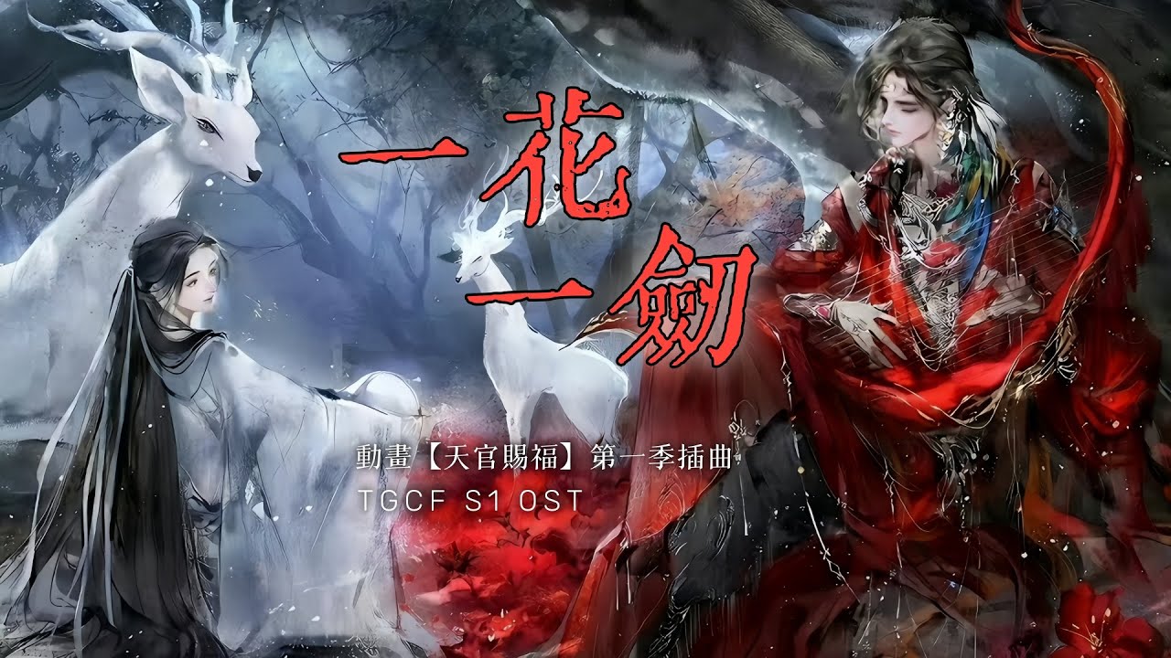 ENG SUB 動畫【天官賜福】第一季插曲《一花一劍》- 李鑫一「TGCF Animation S1 ED | One Flower, One Sword」（cc動態歌詞）