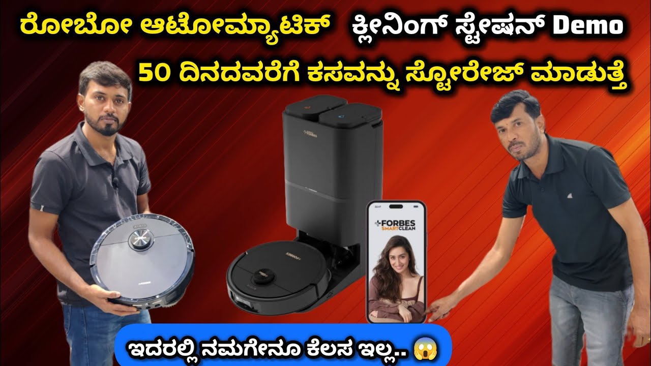 ರೋಬೋ ಆಟೋಮ್ಯಾಟಿಕ್ ಕ್ಲೀನಿಂಗ್ ಸ್ಟೇಷನ್ ವಿಮರ್ಶೆ ಕನ್ನಡದಲ್ಲಿ Part - 01