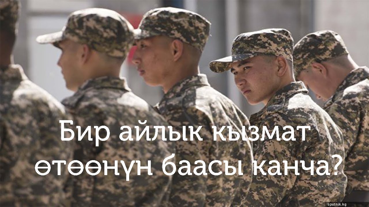 Бир айлык кызмат отоонун баасы канча?//bilesinbi.kg
