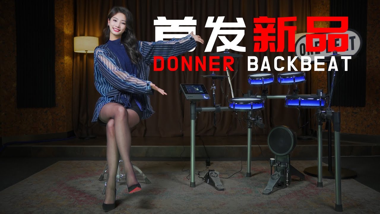 Light Show？Donner new electronic drums overview唐农最新电鼓BackBeat测评