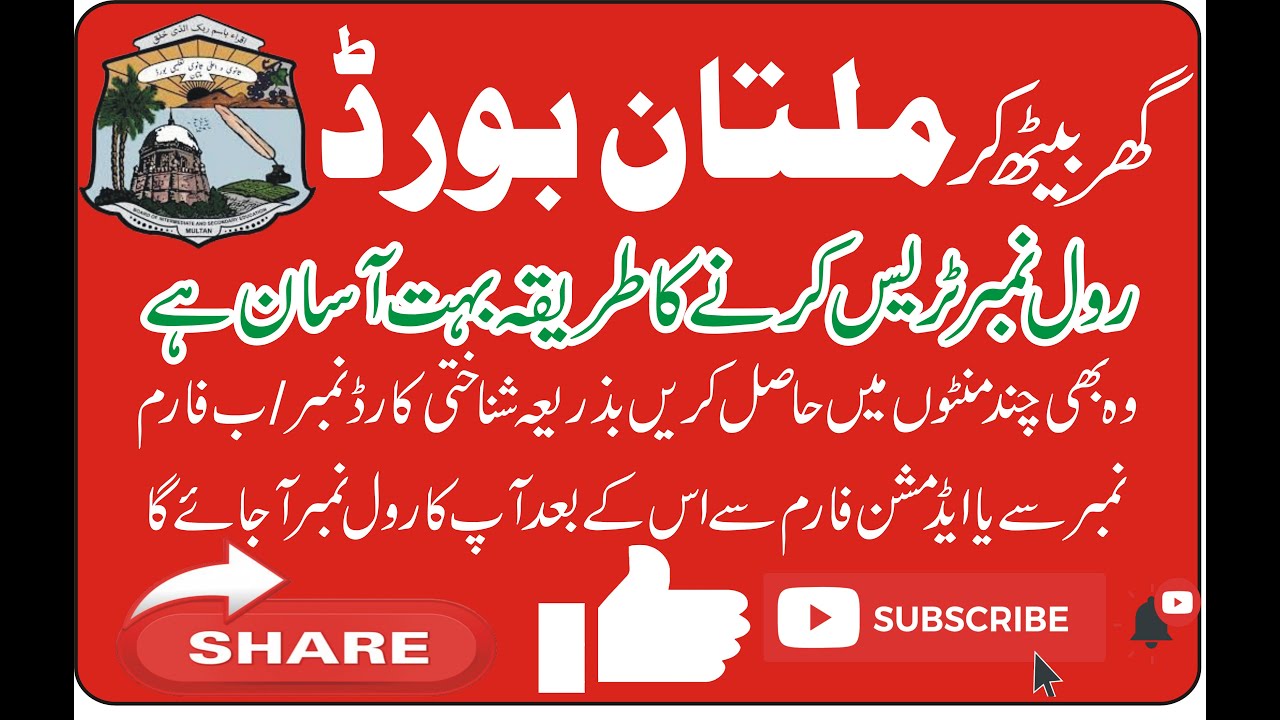 BISE MULTAN Trace Roll Number #subscribe #viralvideo #share #like