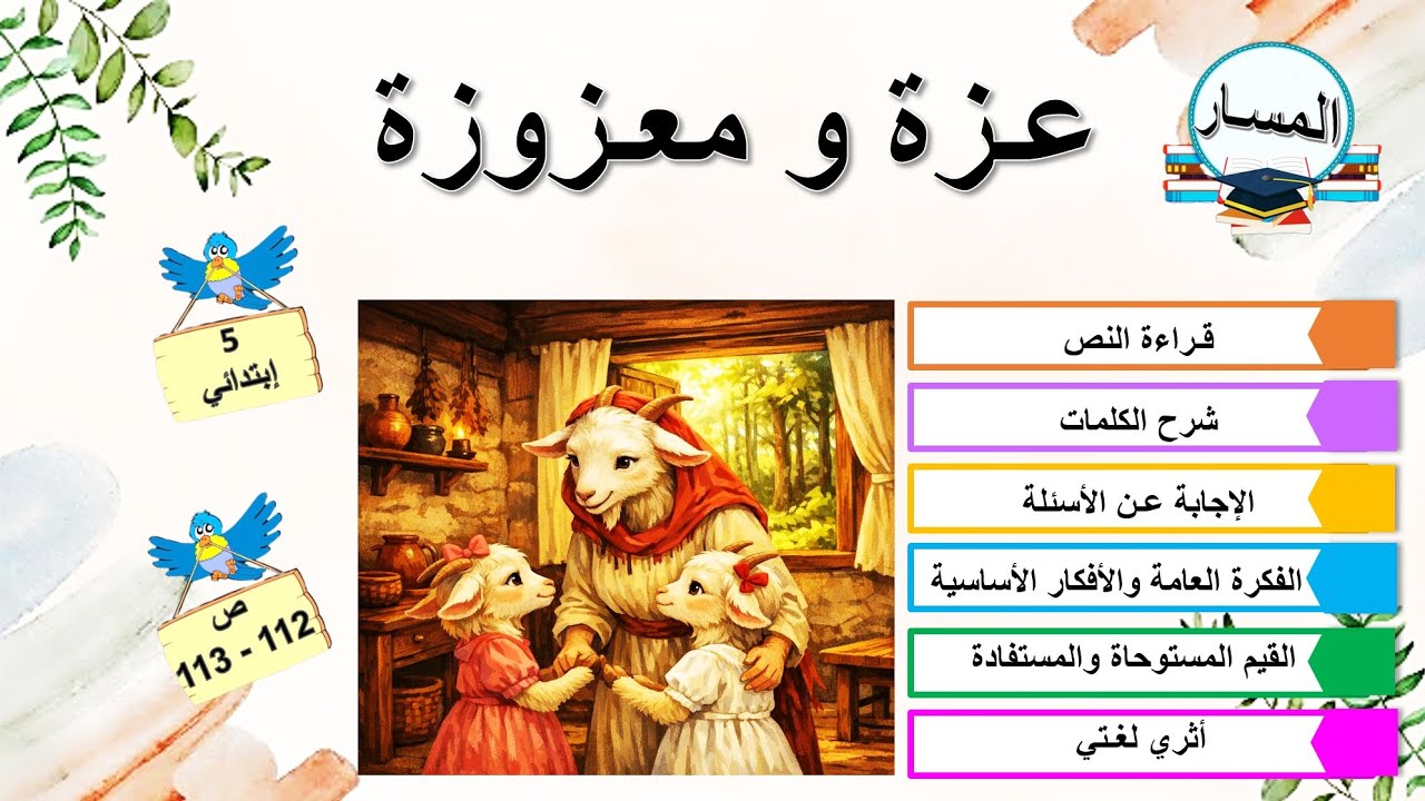 عزة ومعزوزة ص 112 - 113 + شرح الكلمات + الفكرة العامة والأفكار الأساسية + القيم المستوحاة+ أثري لغتي